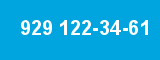 929 122-34-61 929 122-34-61